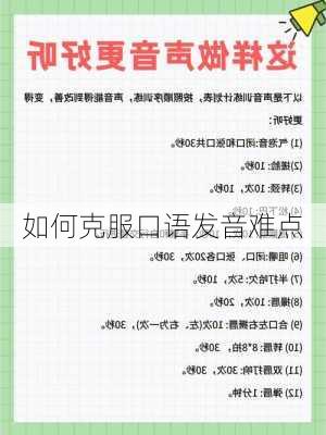 如何克服口语发音难点