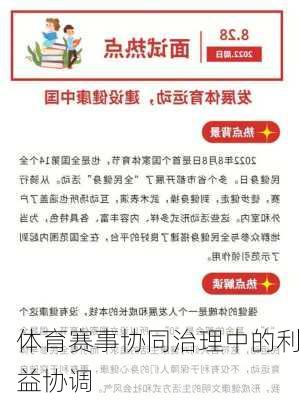 体育赛事协同治理中的利益协调