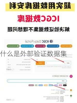 什么是外部验证数据集