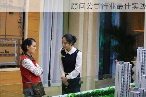 顾问公司行业最佳实践
