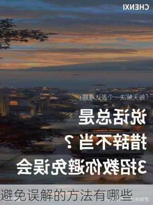 避免误解的方法有哪些