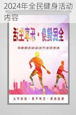 2024年全民健身活动内容