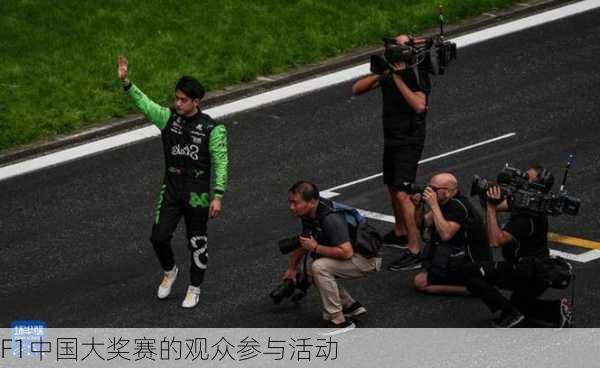 F1中国大奖赛的观众参与活动