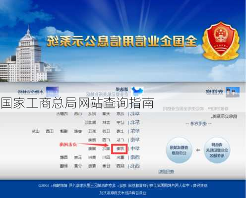 国家工商总局网站查询指南