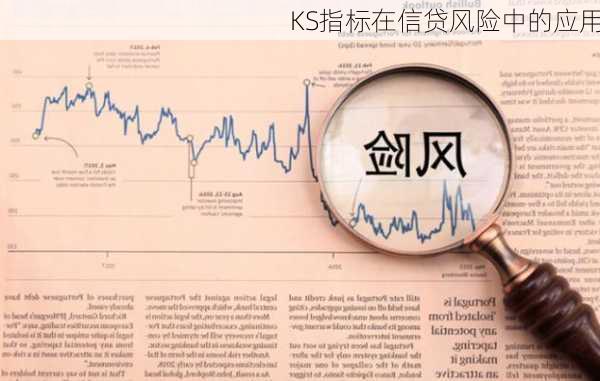 KS指标在信贷风险中的应用