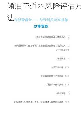 输油管道水风险评估方法