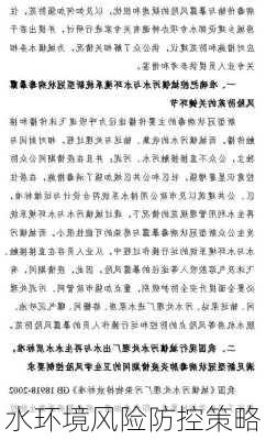 水环境风险防控策略