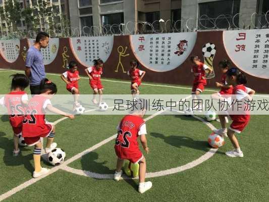 足球训练中的团队协作游戏