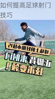 如何提高足球射门技巧