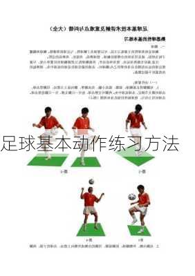 足球基本动作练习方法