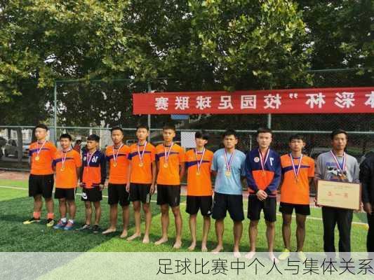足球比赛中个人与集体关系