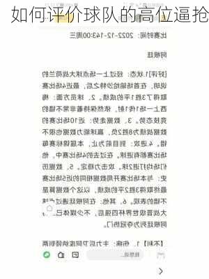 如何评价球队的高位逼抢