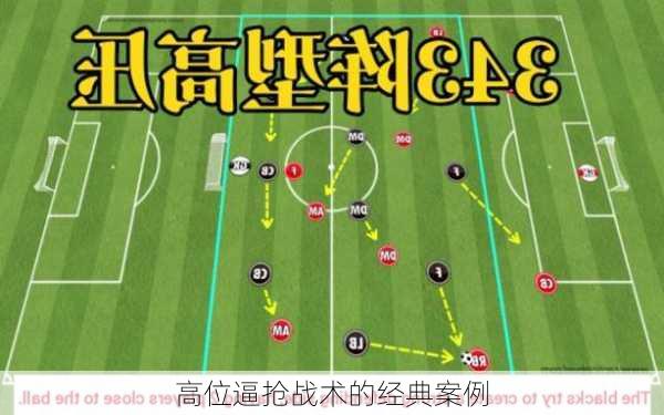 高位逼抢战术的经典案例