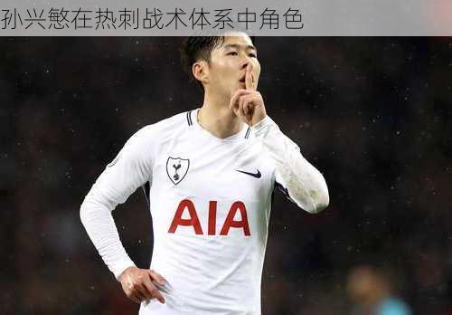 孙兴慜在热刺战术体系中角色