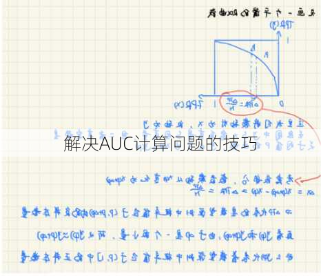解决AUC计算问题的技巧