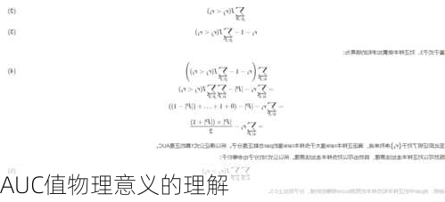 AUC值物理意义的理解