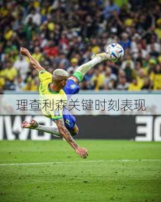 理查利森关键时刻表现