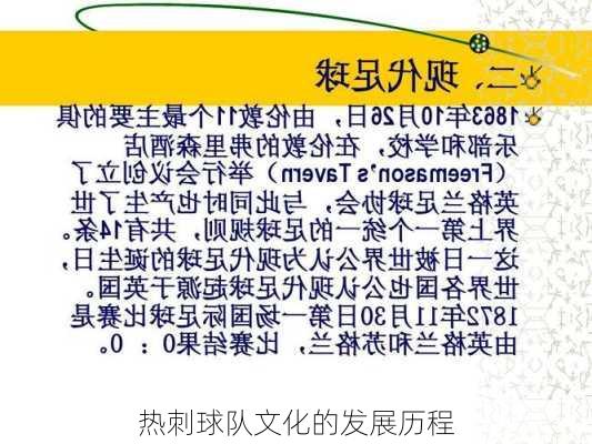 热刺球队文化的发展历程