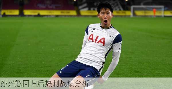 孙兴慜回归后热刺战绩分析