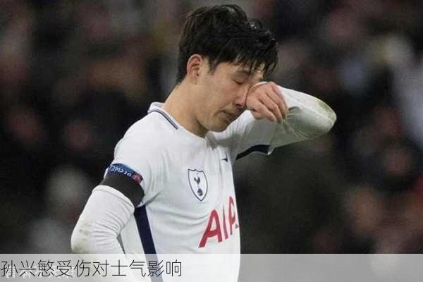 孙兴慜受伤对士气影响