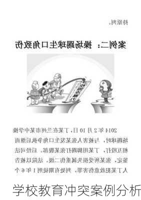 学校教育冲突案例分析