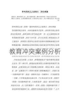 教育冲突案例分析