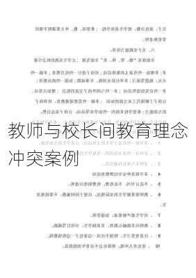 教师与校长间教育理念冲突案例