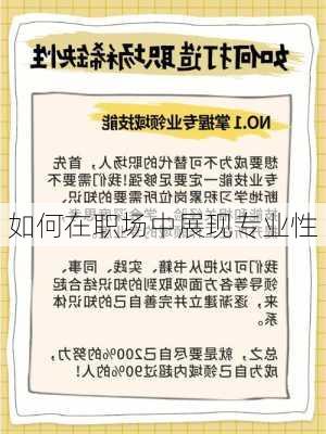 如何在职场中展现专业性