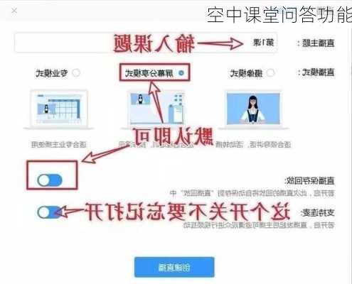 空中课堂问答功能
