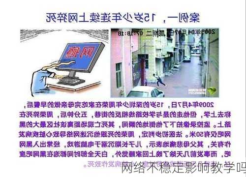 网络不稳定影响教学吗
