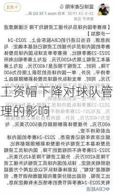 工资帽下降对球队管理的影响