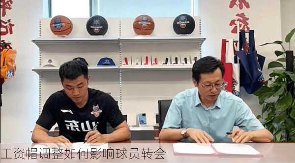 工资帽调整如何影响球员转会