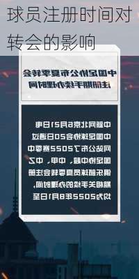 球员注册时间对转会的影响