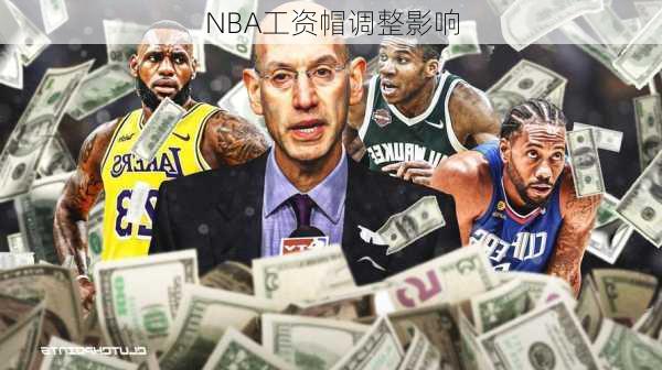NBA工资帽调整影响