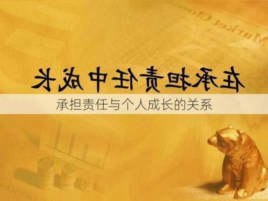 承担责任与个人成长的关系