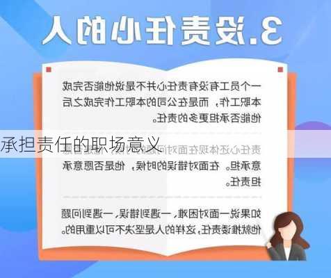 承担责任的职场意义
