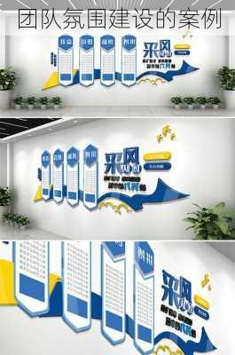 团队氛围建设的案例