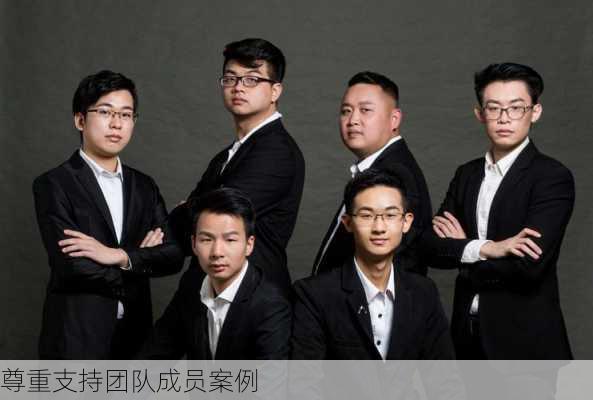 尊重支持团队成员案例