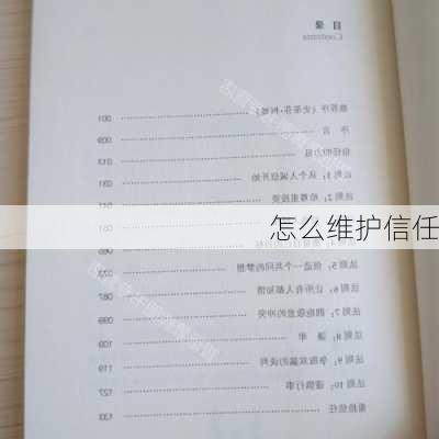 怎么维护信任