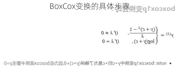 BoxCox变换的具体步骤