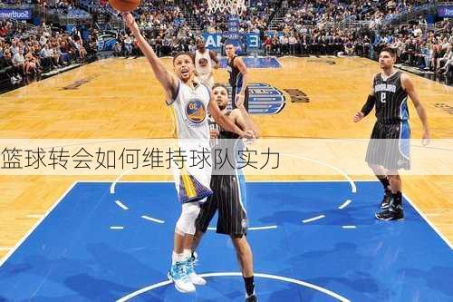 篮球转会如何维持球队实力