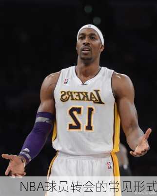 NBA球员转会的常见形式