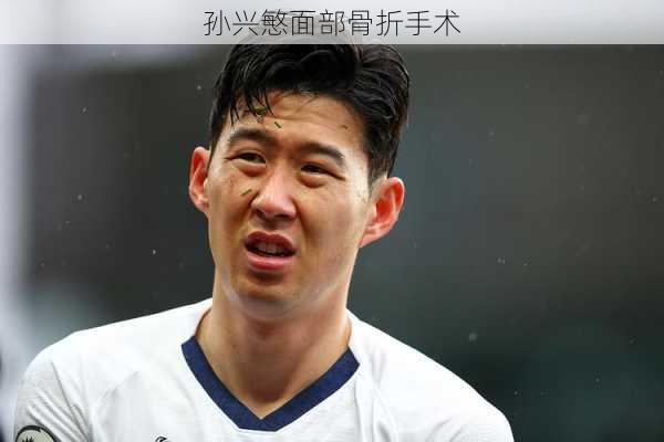 孙兴慜面部骨折手术