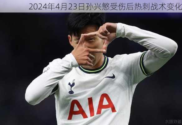 2024年4月23日孙兴慜受伤后热刺战术变化