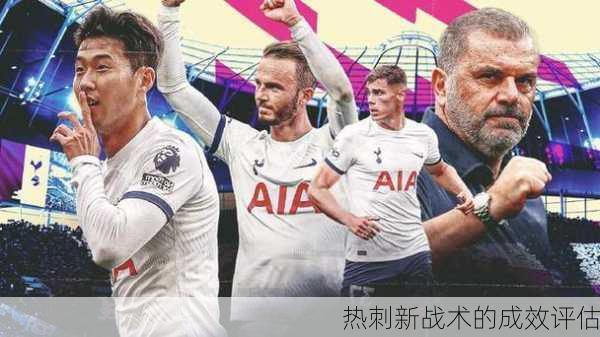 热刺新战术的成效评估