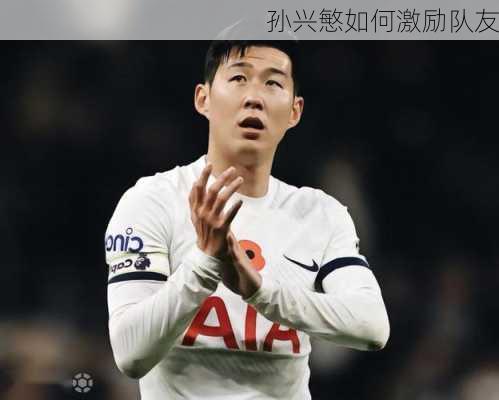 孙兴慜如何激励队友
