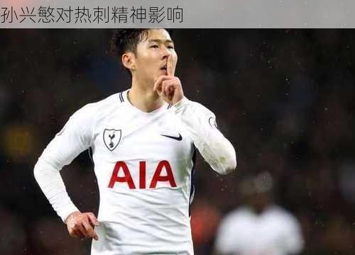 孙兴慜对热刺精神影响