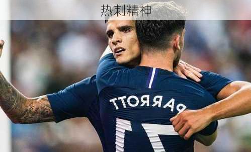 热刺精神