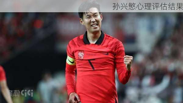 孙兴慜心理评估结果