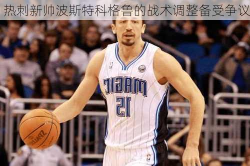 热刺新帅波斯特科格鲁的战术调整备受争议